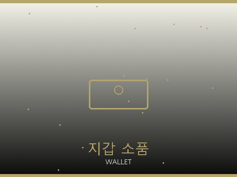 휠라 레플리카 사이트 지갑·소품 관리